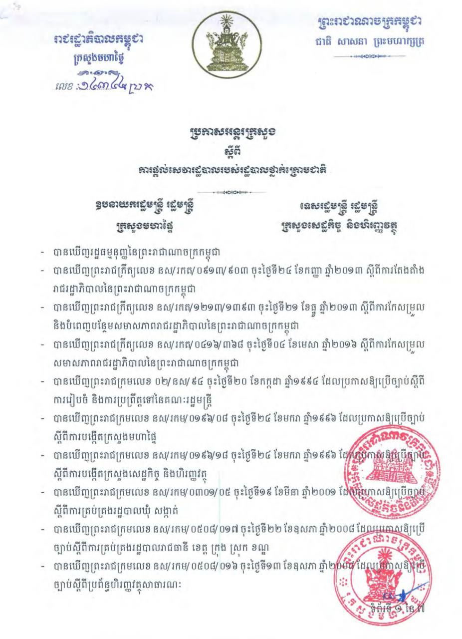 ប្រកាសអន្តរក្រសួងលេខៈ ១៤៣៤២-ប្រក ស្តីពីការផ្តល់សេវារដ្ឋបាលរបស់រដ្ឋបាលថ្នាក់ក្រោមជាតិ របស់ក្រសួងសេដ្ឋកិច្ចនិងហិរញ្ញវត្ថុ ជាមួយក្រសួងមហាផ្ទៃ